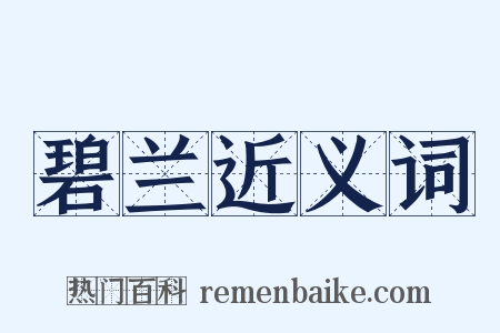 碧兰近义词是什么意思的图片